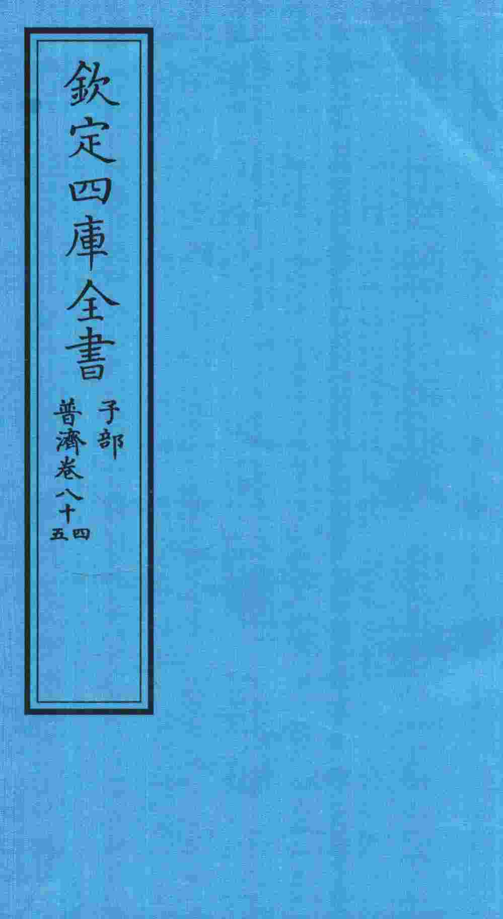 钦定四库全书  子部  普济方  卷84-85